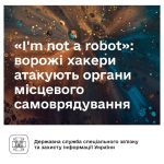 Ворожі хакери атакують органи місцевого спмоврядув...