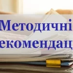 Методичні рекомендації для суб’єктів, які провадять туристичну діяльність (екскурсійне обслуговування), фахівців туристичного супроводу щодо надання інформації в доступних для осіб з інвалідністю форматах (переклад українською жестовою мовою, субтитрування, аудіокоментування та інші формати подачі інформації для читання та спілкування)