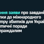 Порадник щодо подання заяви про завдані збитки до ...