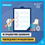 Як працюватиме оцінювання повсякденного функціонування