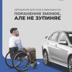 Курси з підготовки водіїв для людей з інвалідністю...