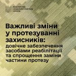 Важливі зміни у протезуванні захисників