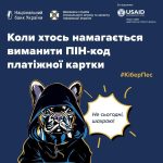 Коли хтось намагається виманити ПІН код: ваші дії