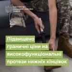 Підтримка захисників: у Мінсоцполітики підвищили граничні ціни на високофункціональні протези нижніх кінцівок