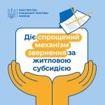 Діє спрощений механізм звернення за житловою субси...