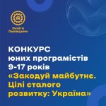 Конкурс для юних програмістів «Закодуй майбутнє. Цілі сталого розвитку: Україна»