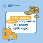 Житлова субсидія для ВПО: алгоритм оформлення
