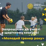 Молодих тренерів запрошують взяти участь в обласно...