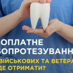 Військові та ветерани можуть безоплатно отримати к...