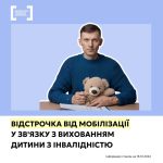 Відстрочка від мобілізації у зв'язку з вихованням ...
