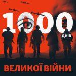 У цей день минає 1000 днів від початку повномасшта...