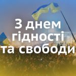 Сьогодні – День Гідності і Свободи!