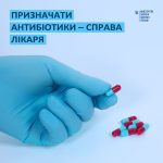 Антибіотики призначати може тільки лікар!