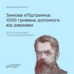 Зимова єПідтримка: уряд затвердив президентську пр...