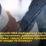 Діалог влади та бізнесу: у Львівській ОДА  відбуде...