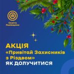 «Привітай Захисників з Різдвом»: як долучитись до ...