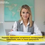 Порядок підписання нотаріально посвідчуваних право...