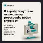 В Україні запустили автоматичну реєстрацію права в...