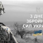 Сьогодні - День ЗСУ!