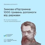 Стартував проєкт «Зимова єПідтримка»: як подати за...