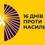 Триває щорічна Всеукраїнська акція «16 днів проти ...