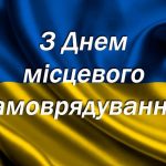 Вітаємо представників місцевого самоврядування з п...
