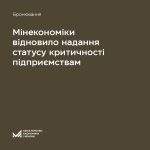 Мінекономіки відновило надання статусу критичності...
