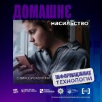 Домашнє насильство з використанням інформаційних т...