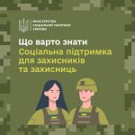 Соціальна підтримка для захисників та захисниць: п...