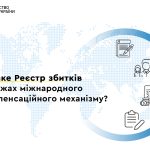 Що таке реєстр збитків в межах міжнародного компен...
