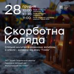  «Скорботна коляда» лунатиме на Личаківському клад...