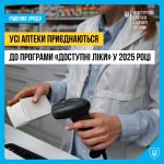 До програми Доступні ліки у 2025 році доєднаютьс...