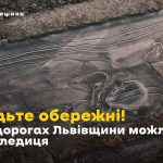 До уваги водіїв! На дорогах Львівщини прогнозують ожеледицю