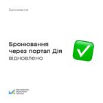 Сервіс бронювання відновлений вчора та знову досту...