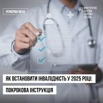 Як встановити інвалідність 2025 року: покрокова інструкція