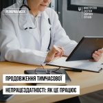 Продовження тимчасової непрацездатності: як це пра...