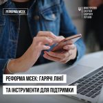 Реформа МСЕК: гарячі лінії та інструменти для підт...