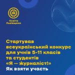 Триває Всеукраїнський конкурс учнівських та студентських творчих робіт «Я – журналіст!»