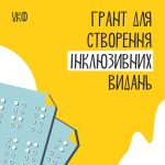 Програма «Стійкість суспільства через культуру» відкрита для подачі конкурсних заявок