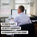 Як подати скаргу до центру оцінювання функціональн...