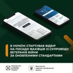 В Україні стартував відбір на посади фахівців із с...