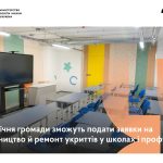 Міністерство освіти і науки України починає набір на фінансування укриттів!