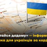 Перебуваєте за кордоном, але плануєте повернення в Україну?