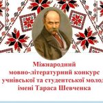 Визначено переможців ІІІ (обласного) етапу ХІV Міжнародного мовно-літературного конкурсу учнівської та студентської молоді імені Тараса Шевченка