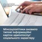 Мінсоцполітики України оновило типові інформаційні картки адмінпослуг соціального характеру