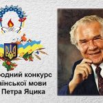 ХХV Міжнародний конкурс з української мови імені Петра Яцика продовжує об’єднувати талановитих школярів