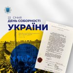 22 січня – День Соборності України