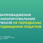 Запровадження накопичувальних пенсій не передбачатиме підвищення податків