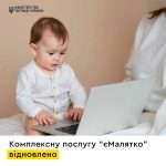 Відновлено комплексну послугу “єМалятко”