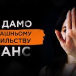 Щодо заходів у сфері запобігання та протидії домашньому насильству